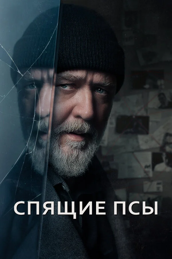 Смотреть Спящие псы онлайн бесплатно в HD качестве на русском языке